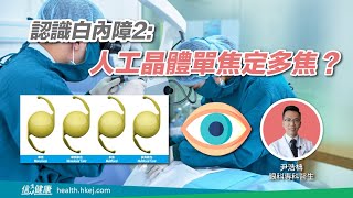 認識白內障2:人工晶體單焦定多焦？