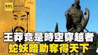 【陳啟鵬的顛覆歷史】王莽竟是時空穿越者 蛇妖暗助奪得天下 【網路版關鍵時刻】 20200504