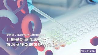 【新藥臨床試驗01】什麼是新藥臨床試驗？該怎麼找臨床試驗的訊息？ | 2020康健癌症線上影音論壇