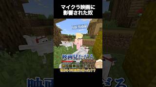 マイクラ映画みたらこうなる#マイクラ #マインクラフト