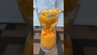 【神アイテム】ダイソーにふしぎな砂時計が！#ダイソー #daiso #sandclock #砂時計