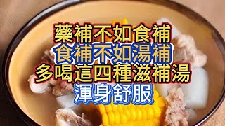 "藥補不如食補，食補不如湯補"!多喝這四種滋補湯，渾身舒服