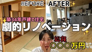 【築34年戸建てフルリノベ】総額〇〇万円😇💸金額、工事内容など全てお話します🤣
