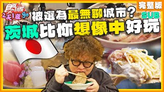 [SUB] 日本人票選最無聊城市是茨城？和牛壽喜燒、常陸牛、蒙布朗、鮟鱇魚 | 納豆.曾子余.六月 SuperTaste Ibaraki,Japan | 食尚玩家2天1夜go 完整版 20240327