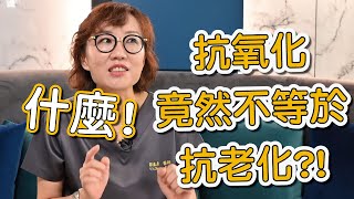 抗氧化成分的保養品真的可以抗老化嗎？莊盈彥醫師完整解說抗氧化的成分及效用！