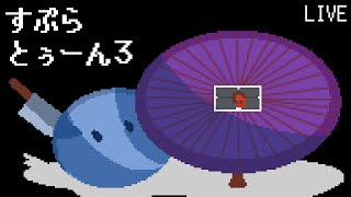 【  スプラトゥーン3 】「24式張替傘・毒」でS+目指して傘飛ばす！