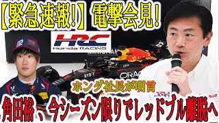 【F1速報】緊急速報！電撃会見！ホンダ社長が明言角田裕毅、今シーズン限りでレッドブル離脱へ？ホンダ社長の衝撃発言でファン騒然！