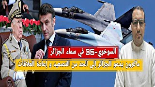 الجيش الجزائري يكشف عن طائرة سوخوي-35/ماكرون يدعو الجزائر للتهدئة و إعادة العلاقات/بن زهرة