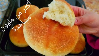 لن تشتري الخبز بعد اليوم اليك أسهل و أبسط طريقة لتحضير خبز يومي خفيف مفشفش بدون حليب بدون محسنات