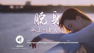 山止川行/HE - 脫身【你給我絕情的話 絕情的吻 讓我難脫身 我還癡情的把愛】動態詞