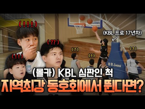 KBL 심판, 알고 보니 전 프로 농구 선수⁉️ 동호회 최강자들 깜짝 놀란 이유😮