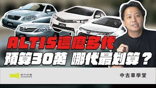 二手ALTIS買哪代！預算30萬怎麼買最划算？｜2010年~2025年 TOYOTA ALTIS｜兩千中古車