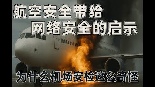 航空安全与网络安全有关么？我们能从中学到什么？