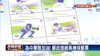 WBC世棒即將開打 中華郵政推經典棒球郵票－民視新聞