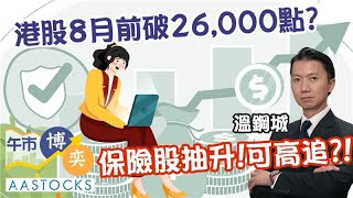 【溫總本周部署📈 】港股8月前破26,000點🚀？保險股抽升！可高追🔥？老鋪黃金盈喜不升反跌 點分析？︱AASTOCKS︱溫綱城︱午市博奕︱2025-7-28