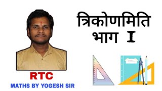TRIGONOMETRY PART-1 CLASS-10 (त्रिकोणमिति भाग -1 कक्षा -10)