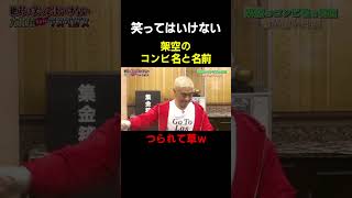 架空のコンビ名その① #ガキ使 #ダウンタウン #松本人志 #浜田雅功 #笑ってはいけない #笑ってはいけないシリーズ #芸人
