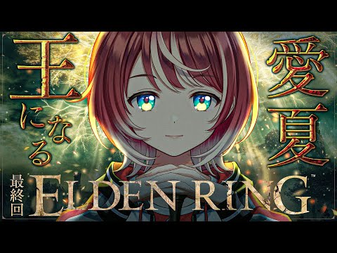 【ELDEN RING】#15 エルデンクリア耐久！マレニア戦からスタートです！！【#ヴイアラ / 灯里愛夏】