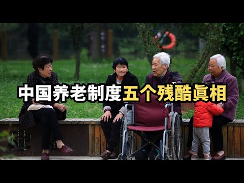 删文：中国养老制度五个残酷真相/直播精选