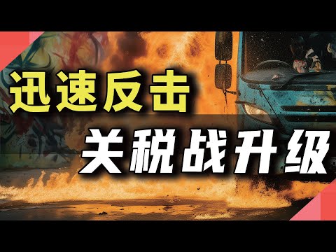迅速反击，关税战升级
