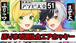 ぷりまぜ全力エアホッケー対決‪w‪w‪w‪【AMPTAK切り抜き】【アンプタック】【ぷりっつ】【まぜ太】【アソビ大全】