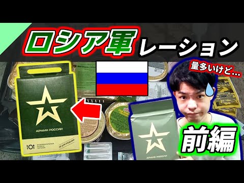 ロシア軍のレーションを食べてみた！前編【軍用食レビュー #13】