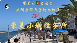 葡萄牙🇵🇹 阿尔加维最美小城拉各斯， Lagos Algarve 欧洲人的度假天堂!