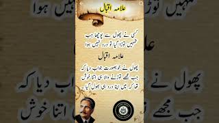 allama Iqbal peotry #todayshort#trandingshort