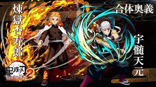 「鬼滅の刃 ヒノカミ血風譚2」合体奥義【煉󠄁獄杏寿郎×宇髄天元】