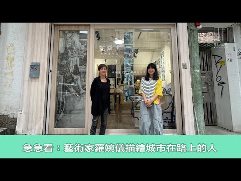 【903格】急急看：藝術家羅婉儀描繪城市在路上的人