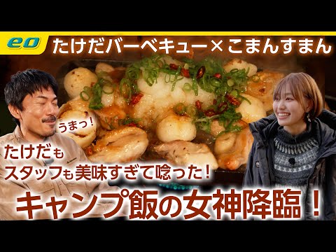 【キャンプ飯の女神降臨】こまんすまんの絶品料理にたけだが唸る！＜たけだバーベキューとキャンプな休日＞