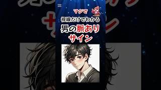 マジで視線だけでわかる男の脈ありサイン 5選 #shorts #恋愛心理学 #脈ありサイン