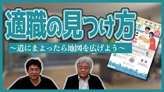 【就活】 セミナー適職の見つけ方～道に迷ったら地図を広げよう～　OHBYカードという職業カードを使ってみよう！