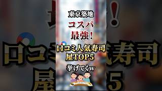 東京築地に来たら必ず行きたいコスパ最強口コミ寿司屋TOP5#寿司 #寿司屋 #寿司ランチ #寿司食べ放題#寿司が好き #寿司職人 #築地 #築地グルメ #築地市場 #築地ランチ #築地場外市場