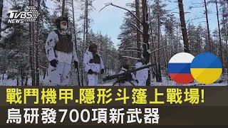 戰鬥機甲.隱形斗篷上戰場! 烏克蘭研發700項新武器｜十點不一樣20231128