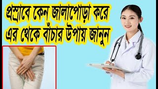 প্রস্রাবে জ্বালাপোড়ার কারণ ও ঘরোয়া প্রতিকারের ৫টি উপায়   (health tips)