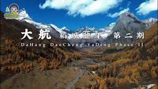 🍂【大航假期精彩回顧】#稻城亞丁✌