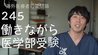 働きながら医学部受験は可能か【本物の外科医が回答】