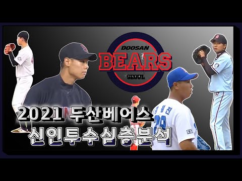 2021 두산 베어스 신인투수심층분석[김동주,최승용,김도윤,이상연,강원진,김주완]