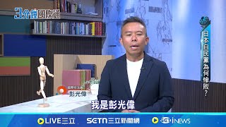 自民黨史上選最慘 石破茂遭逼宮拒絕下台｜國際關鍵字20250721│三立iNEWS
