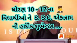 Std 10 and std 12 Exam speech Related Sanjay Raval Latest