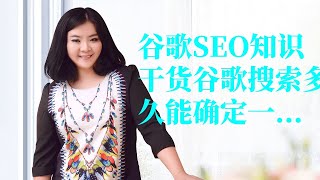 Google 搜索 排名 算法|谷歌SEO知识干货谷歌搜索多久能确定一个网站的最终排名