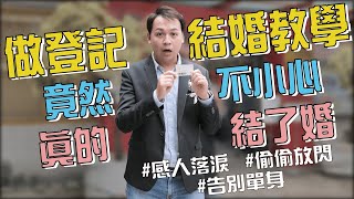 去一趟戶政事務所做登記結婚教學，竟然不小心，真的結了婚👩‍❤️‍💋‍👨💕 #登記結婚 #結婚教學 #戶政事務所 #配偶欄#結婚書約