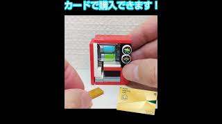 レゴ 操作できるミニチュア自販機 #holidaylego #lego #レゴ