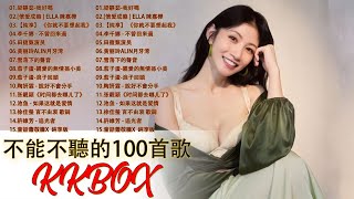[ 無廣告 ] 2010-2025年經典流行歌曲 | 80分鐘串燒系列 | 八年級生50首經典流行歌曲 || 我好嗎,雪落下的聲音,不曾回來過,信爱成瘾,月牙湾