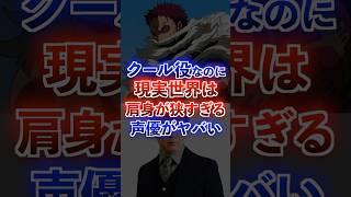 クール役なのに肩身が狭い声優が面白すぎたww #アニメ #声優 #ワンピース