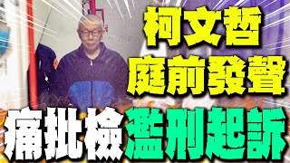 【全程字幕】京華城案勘驗會議音檔! 柯文哲庭前發聲痛批檢方"濫刑起訴"！