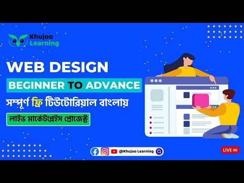 Introduction to Web Design Beginner to Advanced Complete Tutorial in Bangla 2023