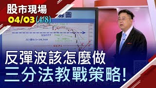 【搭國安基金便車要訣 不做股票做指數?從十年線判斷台股走勢?反彈波怎麼做?教戰策略:三分法抓壓力!】20200403(第4/8段)股市現場*鄭明娟(杜富國)