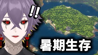 ⛏️Minecraft【暑期生存】🤍暑假新連載，陪伴大家度過這個難忘的暑假🤍【紫川金雨】